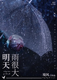 明天雨很大百度云