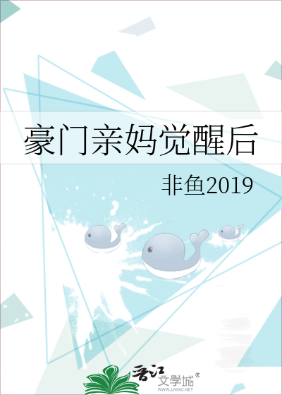 豪门亲妈觉醒后非鱼2019txt