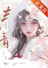 北渡春音by放鹤山人