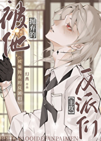 被抛弃的人百度百科