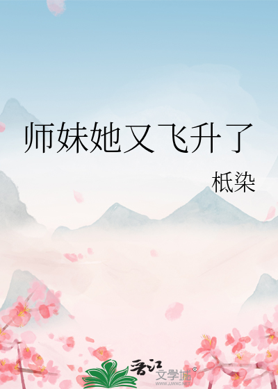 师妹她一心飞升