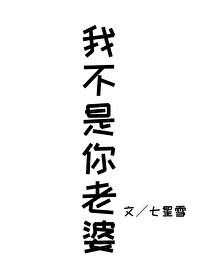 我不是你队长老婆