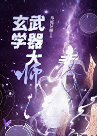 玄学大师是学霸