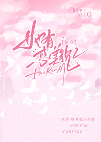 她有惑人美貌2[快穿无删减