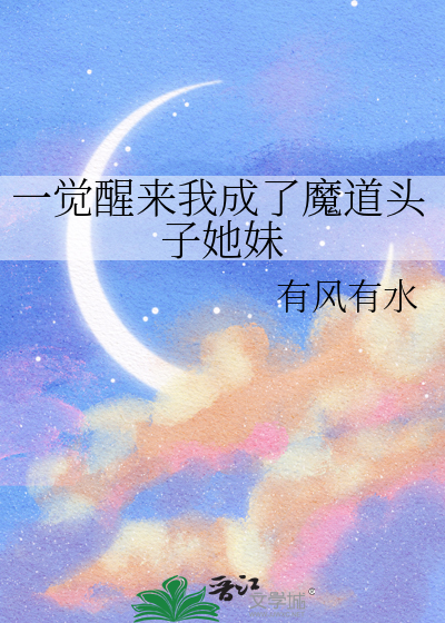 一觉醒来成了魔道祖师爷 小说
