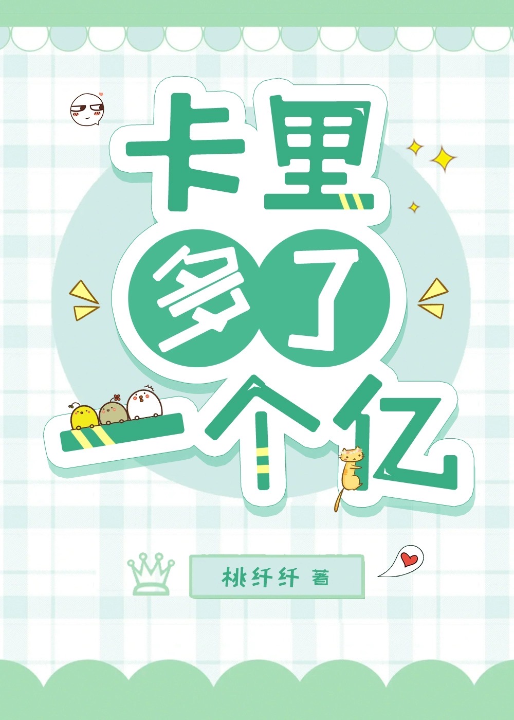 卡里多了一个亿娱乐圈