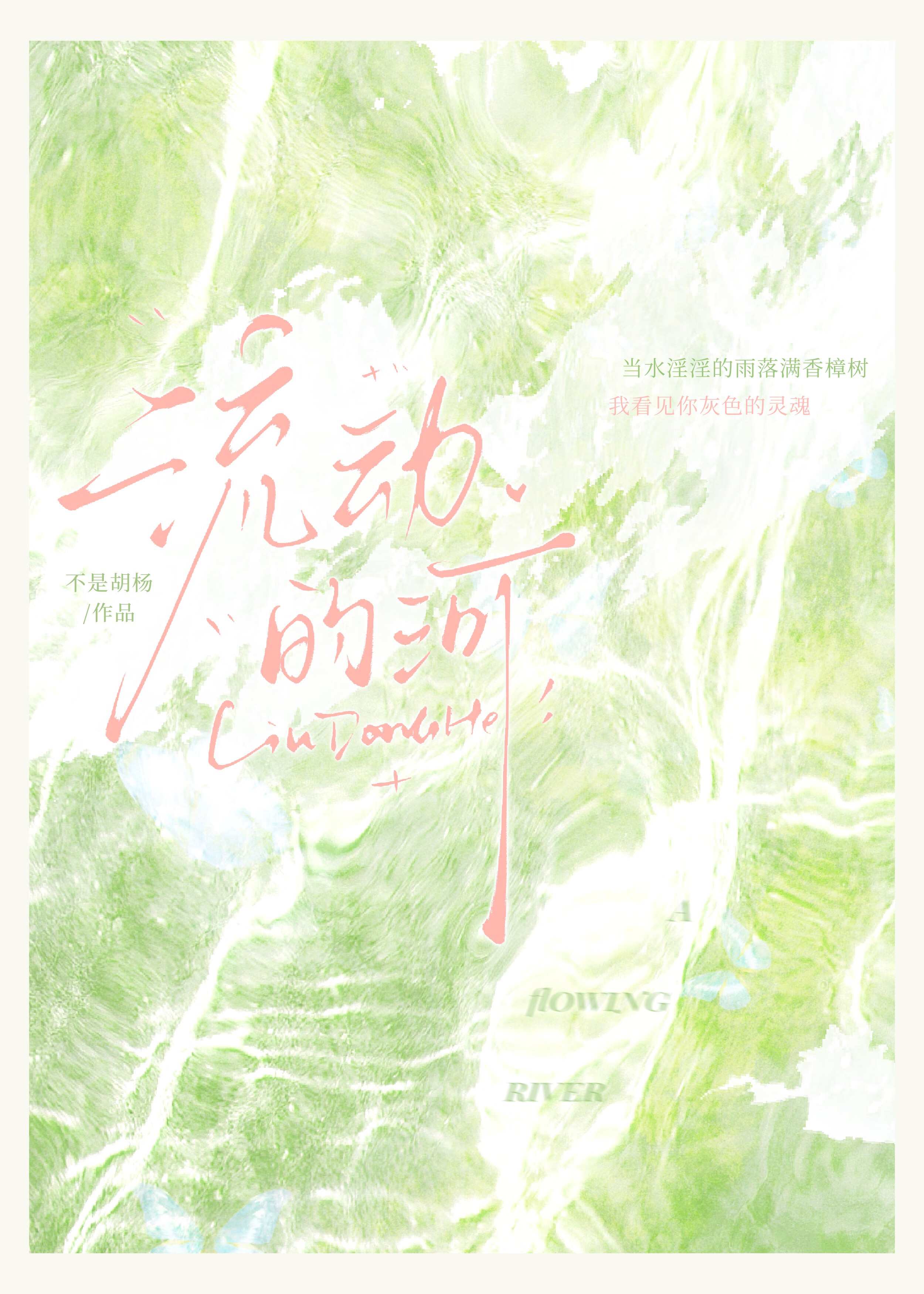 流动的河里怎么钓鱼
