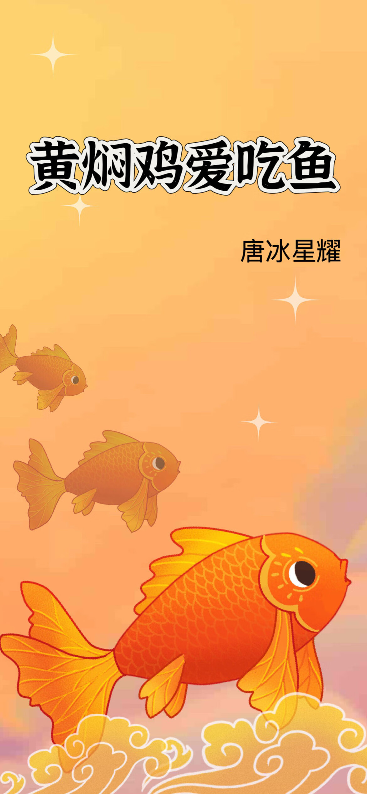 黄焖鸡爱吃鱼怎么回事