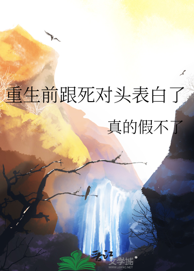 重生和死对头在一起了 知