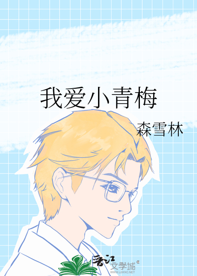 我家小青梅
