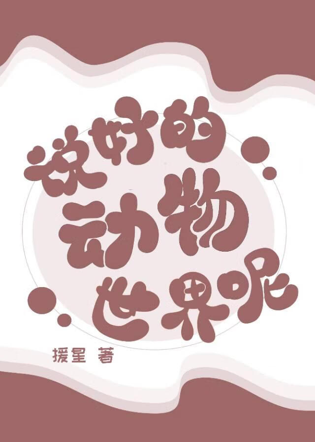 动物世界话语