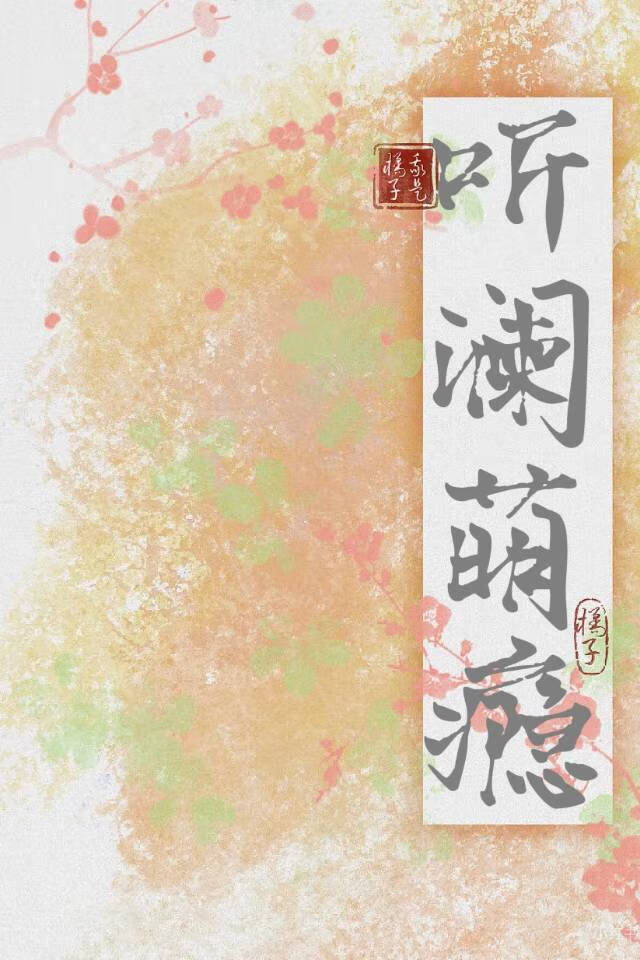 听澜出自哪首诗词