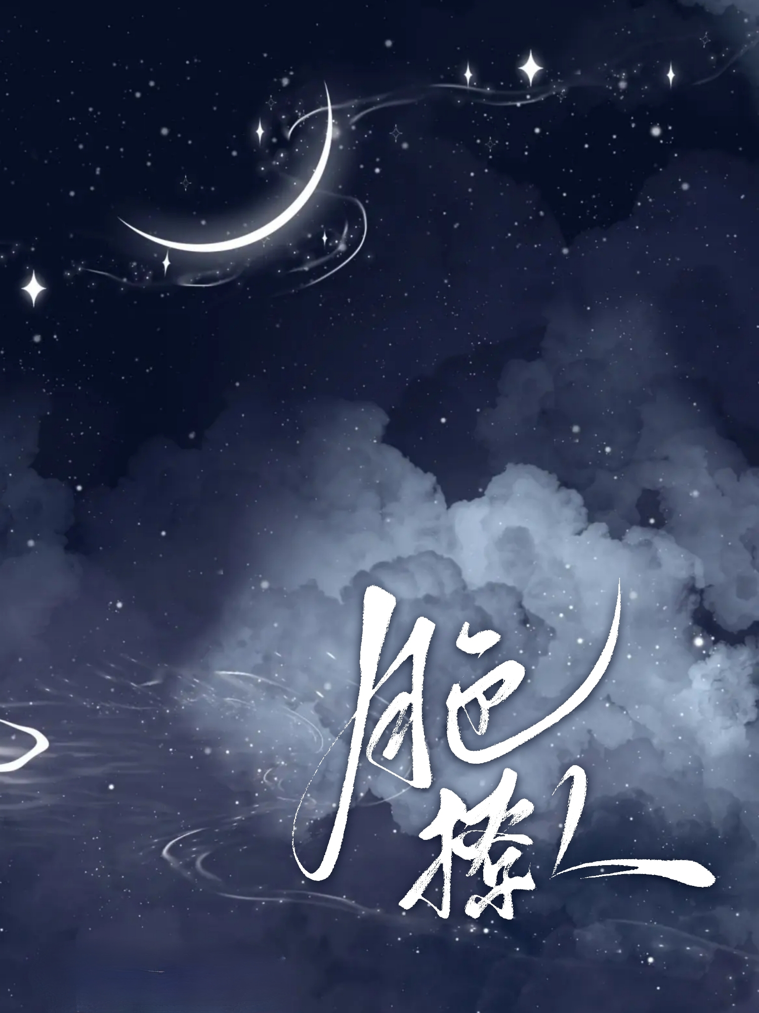 月色撩人（练手文不v）