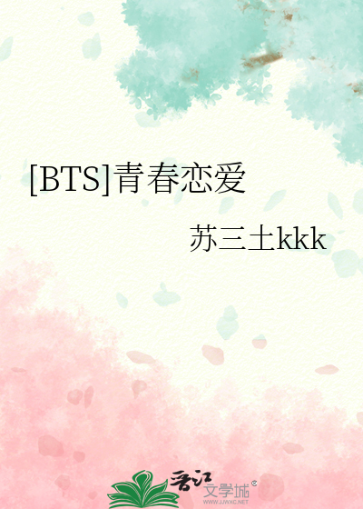 bts青春恋爱