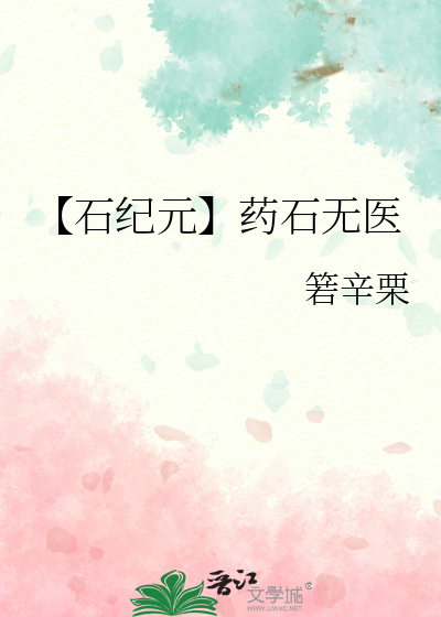 石纪元里的药是真的吗