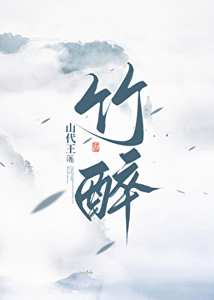 竹醉亦难言什么意思