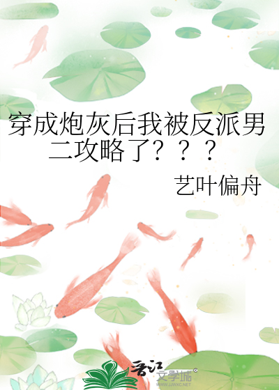 穿成炮灰后我被偏执反派盯了免费一人路过