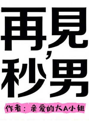 再见前男友应该说什么