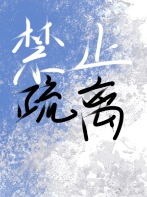禁止离开知乎