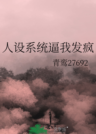 人设系统小说