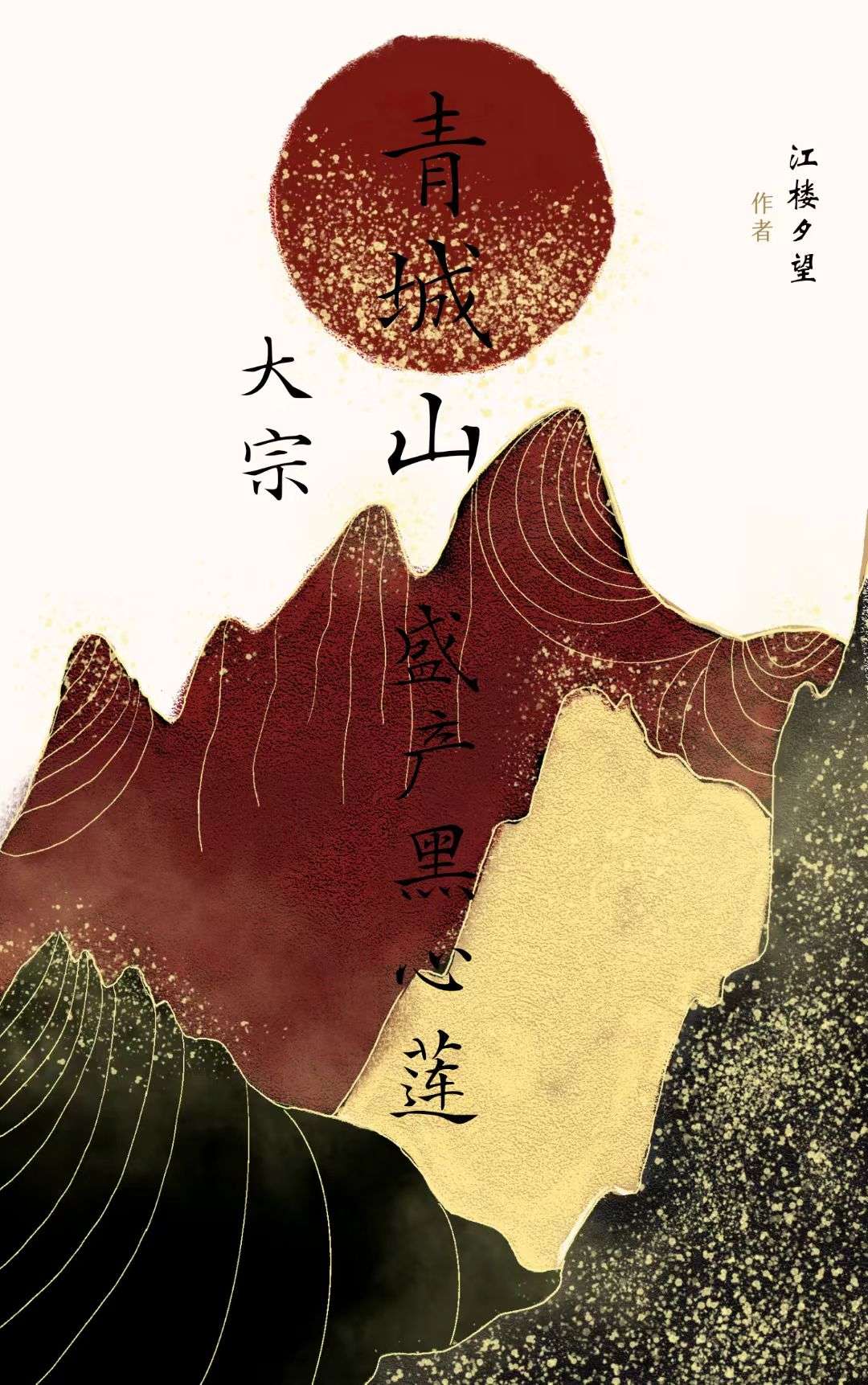 黑心莲每天都在跟我表白