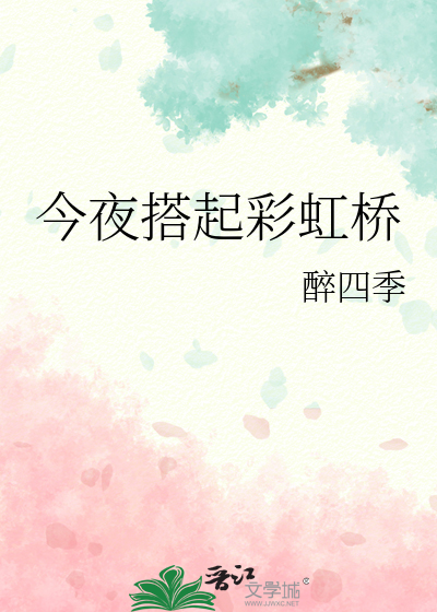 今夜搭起彩虹桥歌词