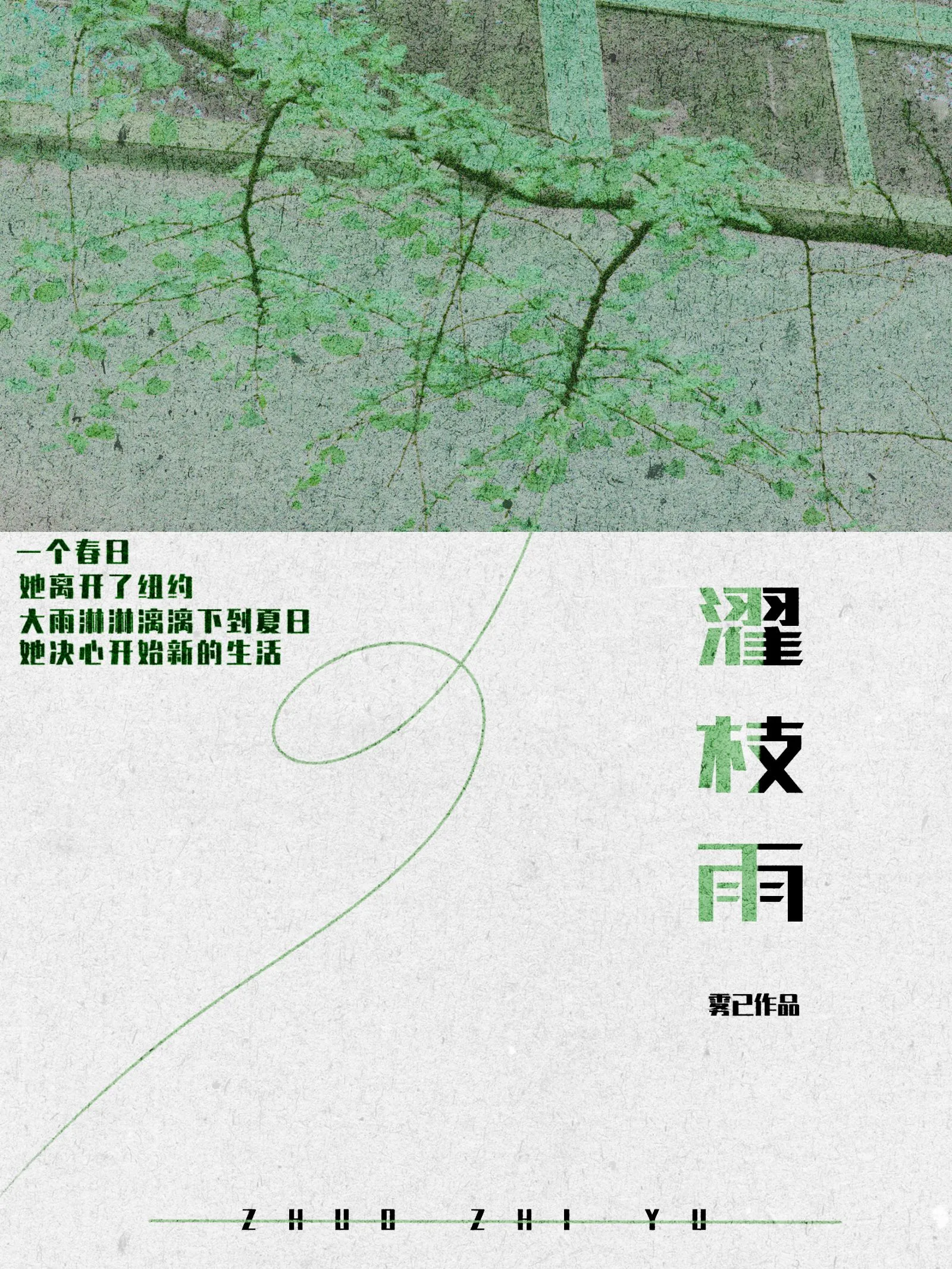 濯枝雨类似的雅称