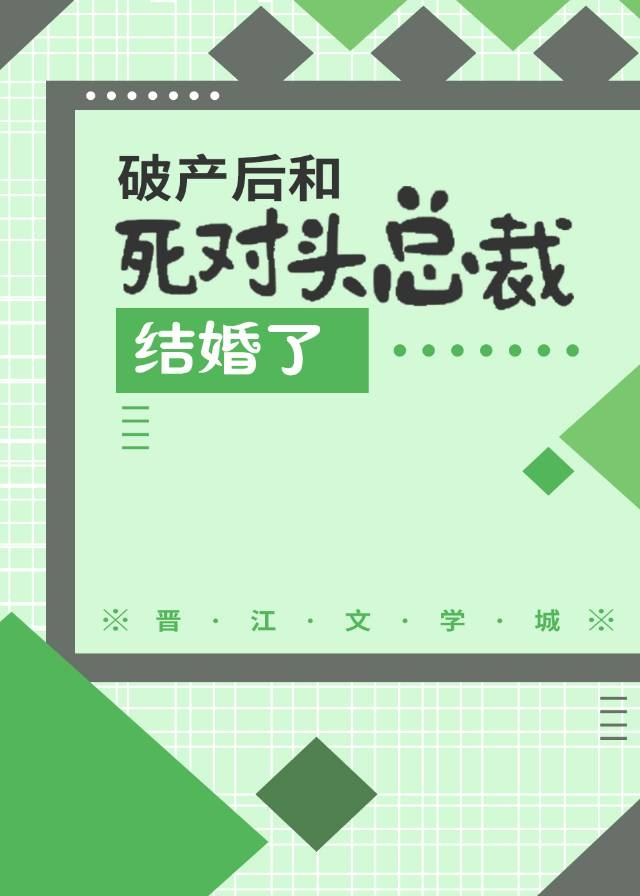 破产后和死对头总裁结婚了小说