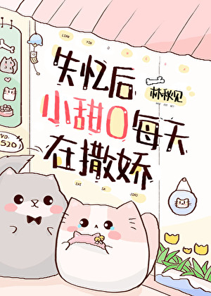 失忆后每天都是修