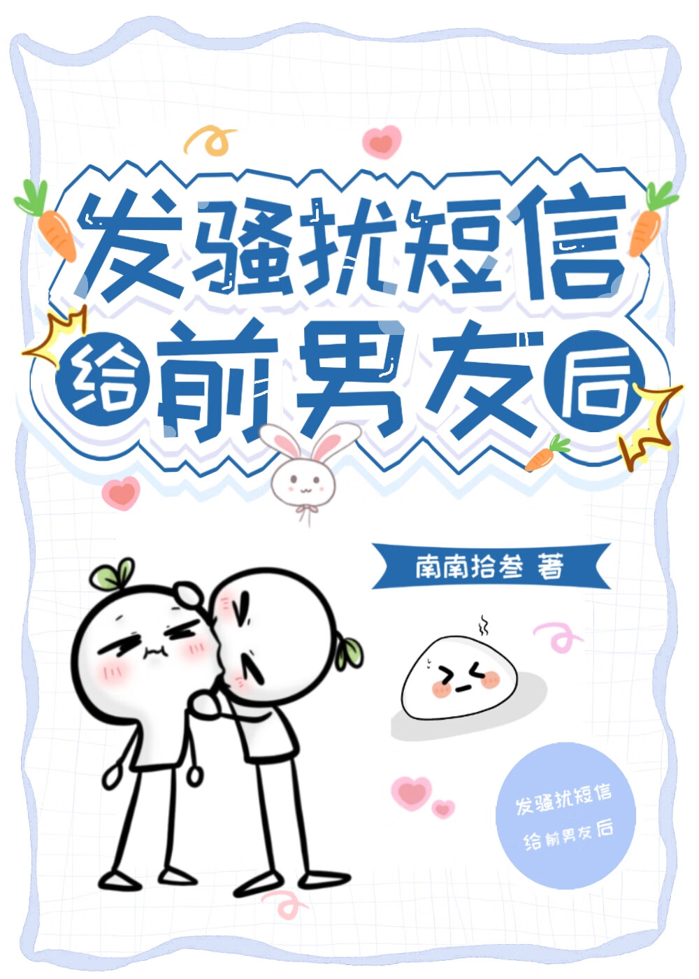 民法典前男友短信骚扰