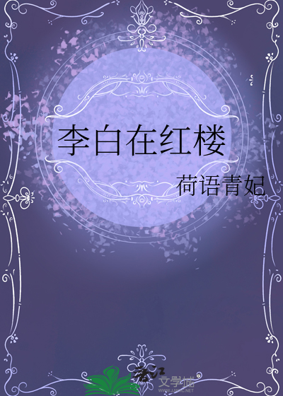 李白写楼的诗有哪些