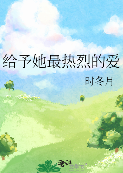 给予热情