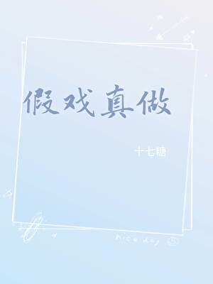 假戏真做