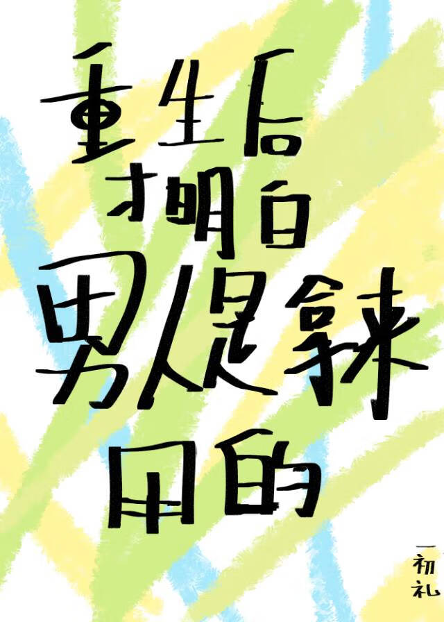 重生后认清男主才是最爱自己的人