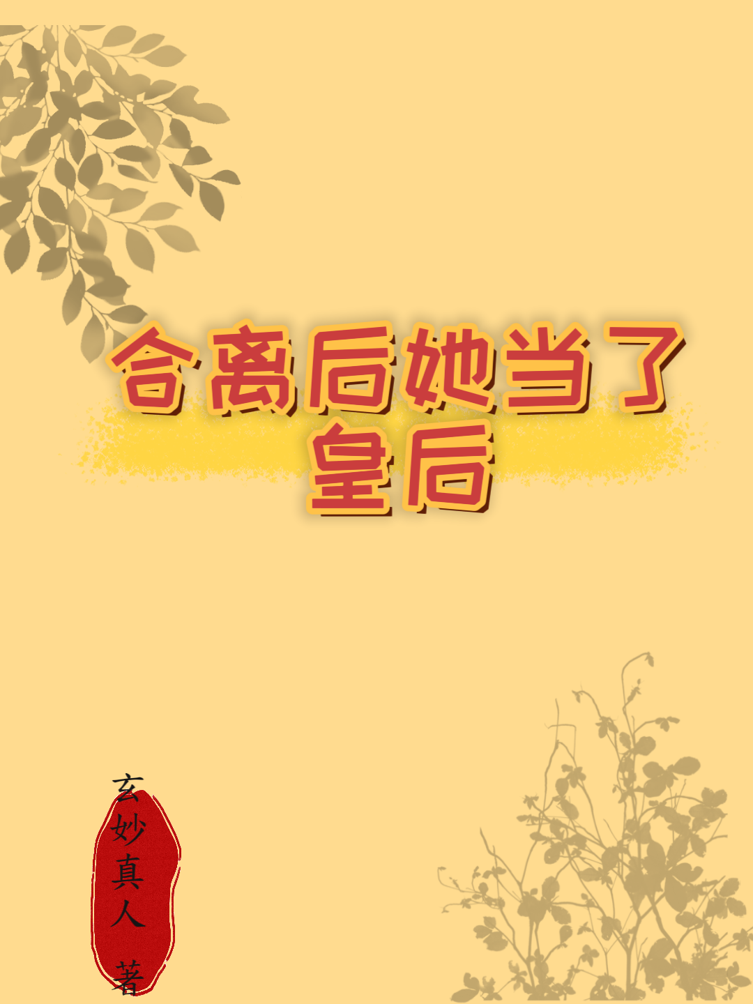 妾无良看不懂