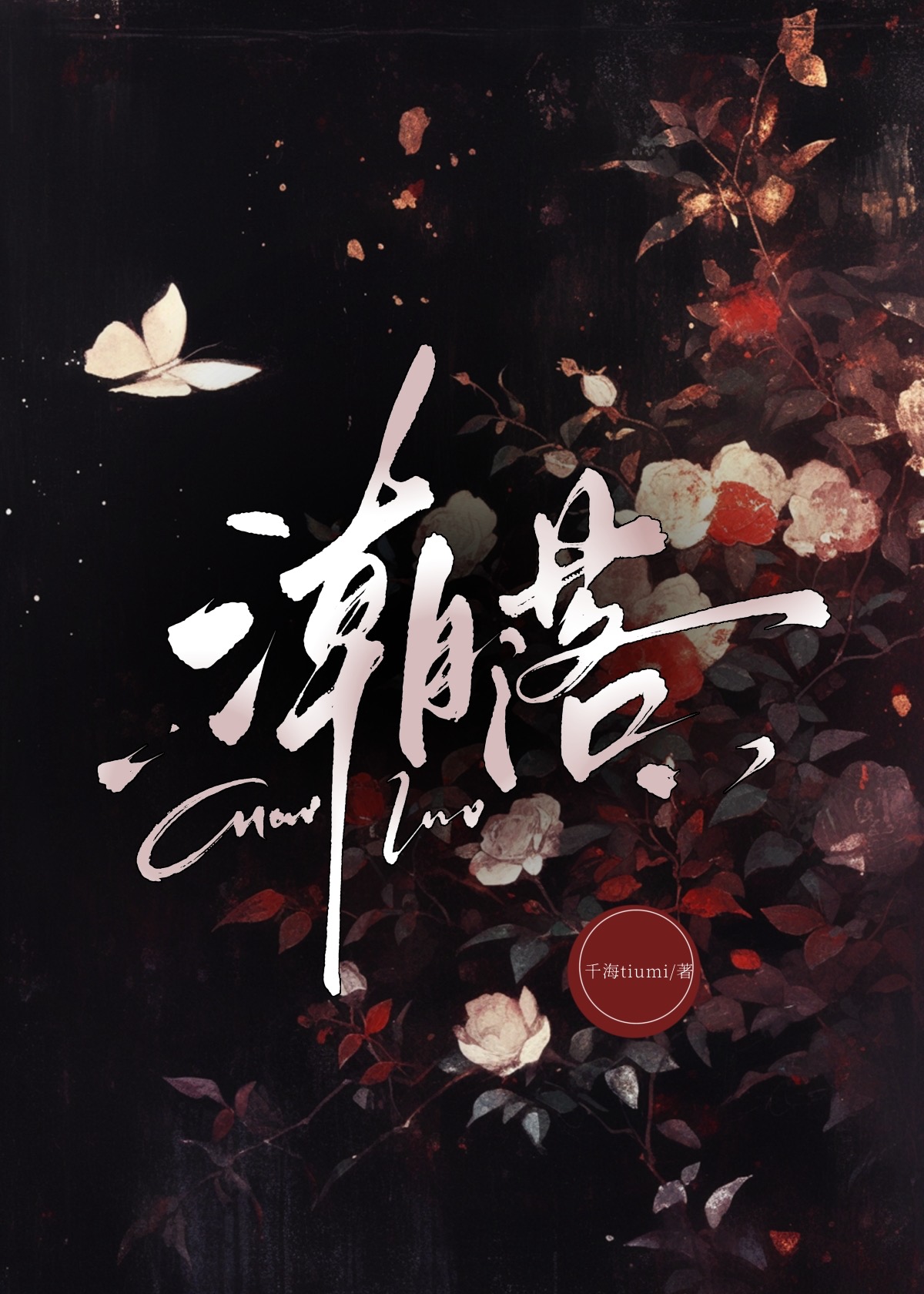 杀死你的故事