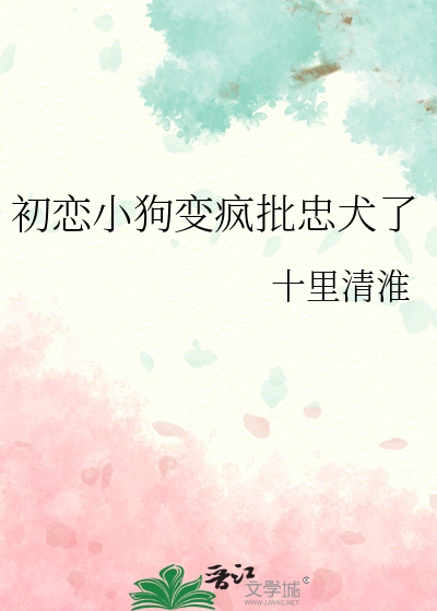 初恋变情人小说