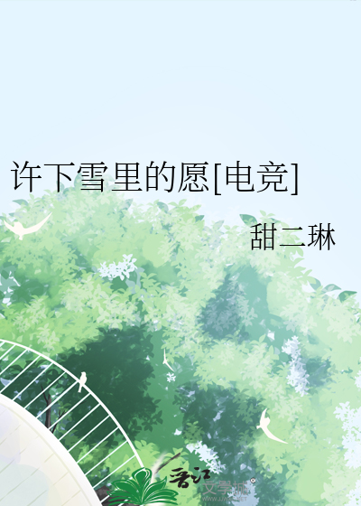 许下的是心愿等待你揭开谜底