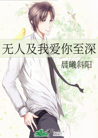 《无人及你》