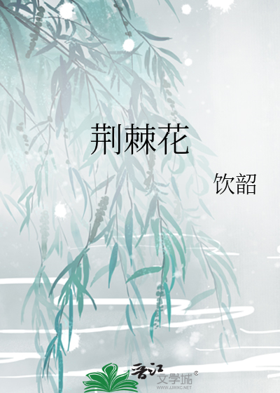 荆棘花向晚