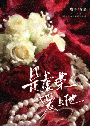 虚荣与爱情