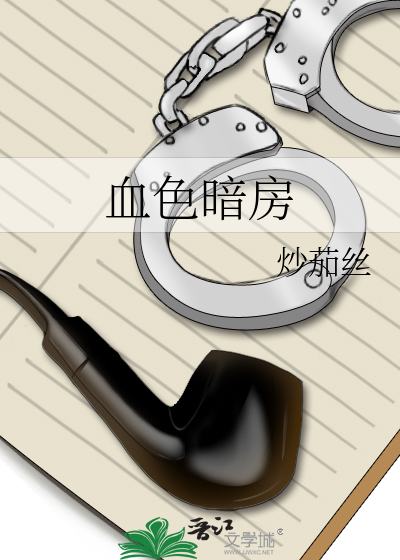 血色凶宅电影