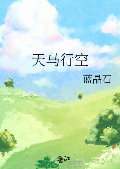 天马行空是褒义词还是贬义词