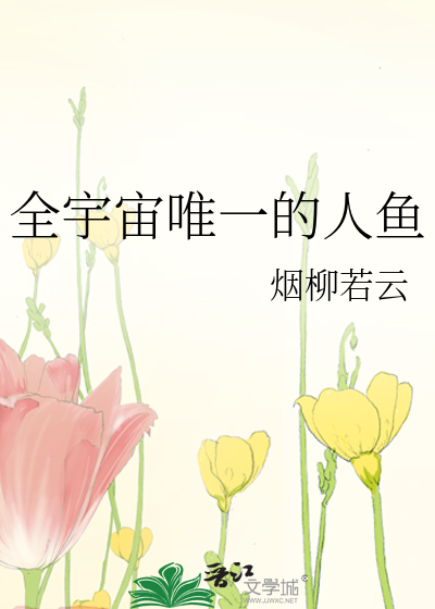 全宇宙唯一的人鱼是什么