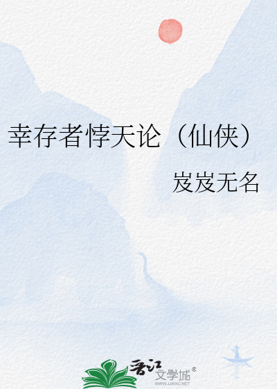 幸存者 意思