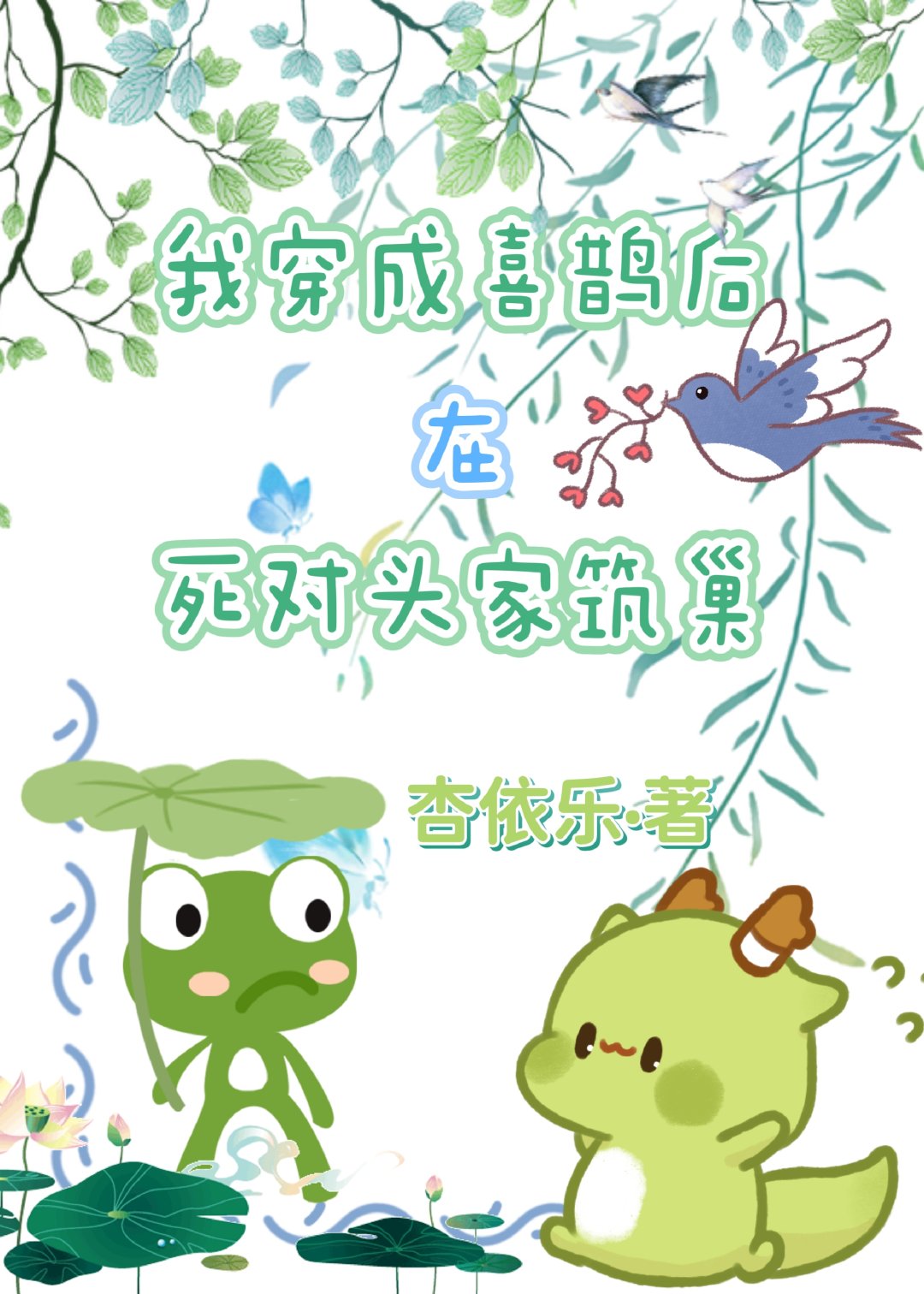 变成喜鹊的作文