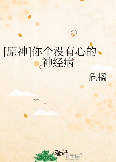 你没有心的梗