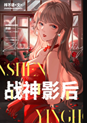 战神影后
