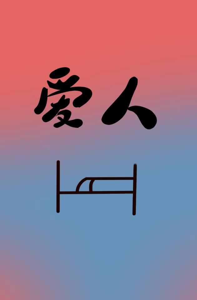 我的爱人在病床上英语