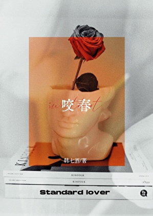 咬春